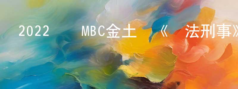 曾東的個人主頁,2022韓國MBC金土劇《醫法刑事》第14集[韓語中字]迅雷下載_深夜電影